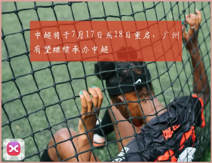 中超将于7月17日或18日重启，广州有望继续承办中超