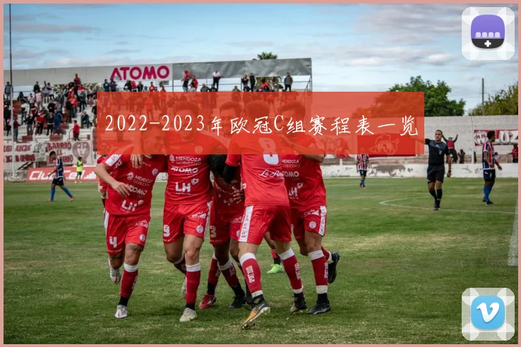 2022-2023年欧冠C组赛程表一览