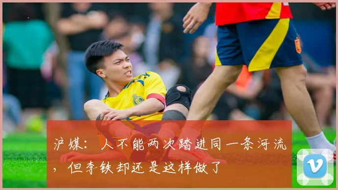 沪媒：人不能两次踏进同一条河流，但李铁却还是这样做了