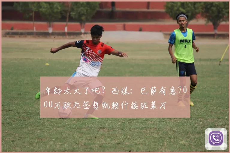 年龄太大了吧？西媒：巴萨有意7000万欧元签哲凯赖什接班莱万