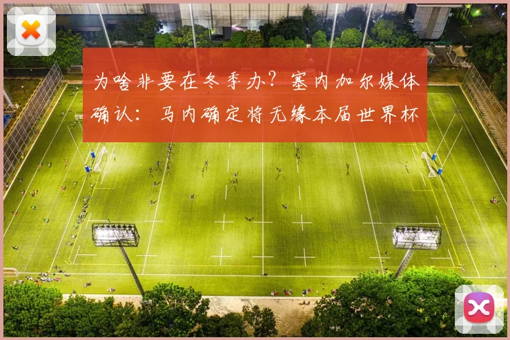 为啥非要在冬季办？塞内加尔媒体确认：马内确定将无缘本届世界杯