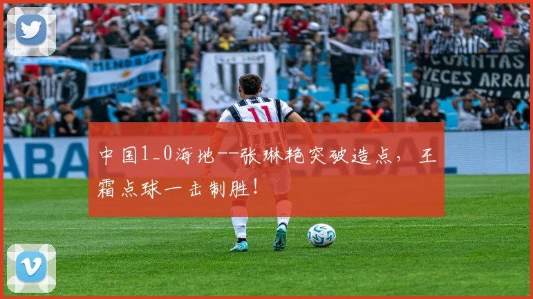 中国1_0海地--张琳艳突破造点，王霜点球一击制胜！