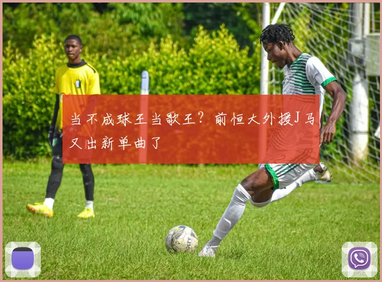 当不成球王当歌王？前恒大外援J马又出新单曲了