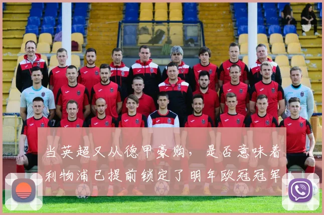 当英超又从德甲豪购，是否意味着利物浦已提前锁定了明年欧冠冠军