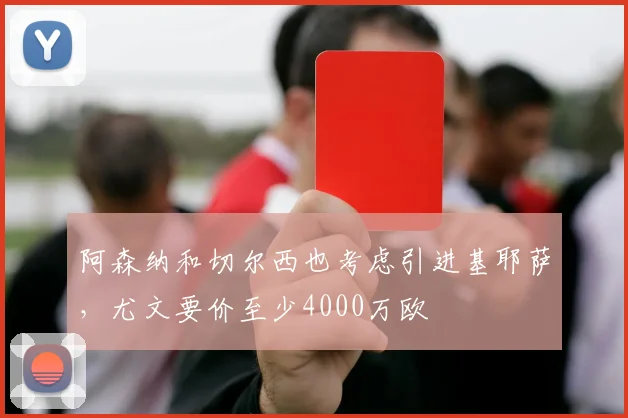 阿森纳和切尔西也考虑引进基耶萨，尤文要价至少4000万欧
