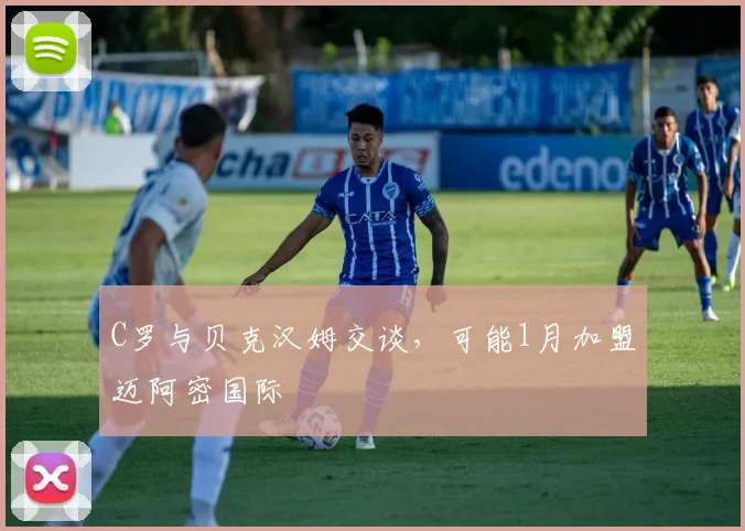 C罗与贝克汉姆交谈，可能1月加盟迈阿密国际