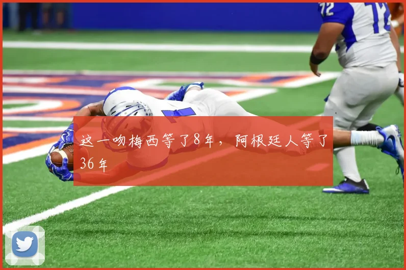 这一吻梅西等了8年，阿根廷人等了36年