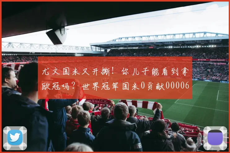 尤文国米又开撕！你儿子能看到拿欧冠吗？世界冠军国米0贡献0000644