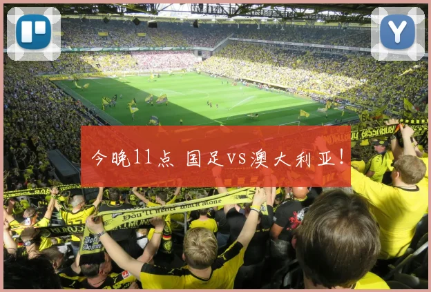 今晚11点 国足vs澳大利亚！