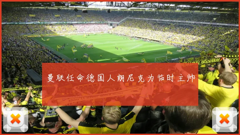曼联任命德国人朗尼克为临时主帅
