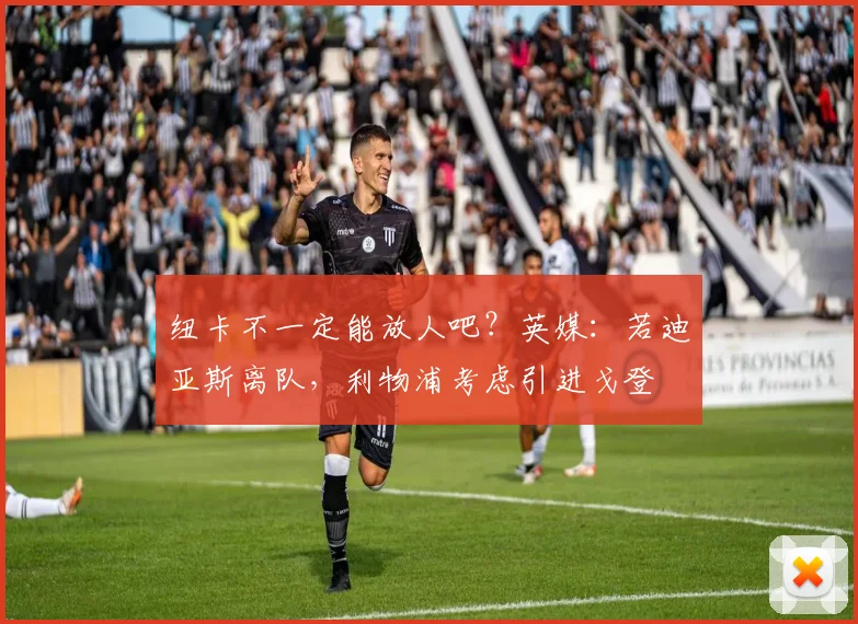 纽卡不一定能放人吧？英媒：若迪亚斯离队，利物浦考虑引进戈登